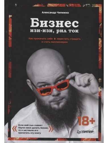 Бизнес изи-изи, рил ток. Как прокачать себя, перестать страдать и стать миллионером. Чипижко А. А.