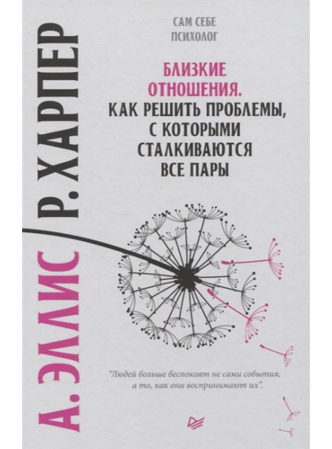 Близкие отношения. Как решить проблемы, с которыми сталкиваются все пары. Эллис А., Харпер Р.