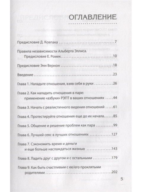 Близкие отношения. Как решить проблемы, с которыми сталкиваются все пары. Эллис А., Харпер Р.