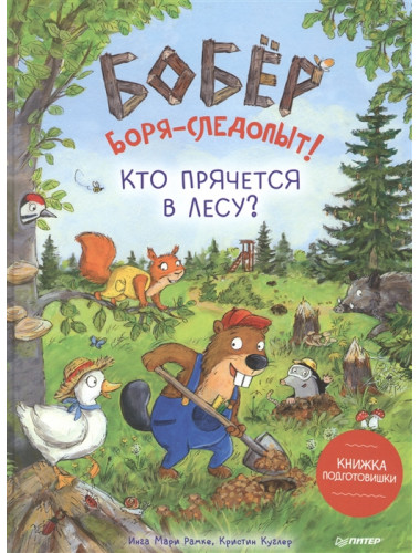 Бобёр Боря-следопыт! Кто прячется в лесу? Книжка подготовишки. Рамке И. М., Куглер  К.