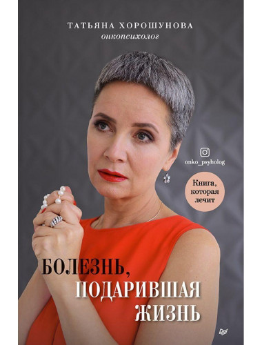Болезнь, подарившая жизнь. Хорошунова Т.