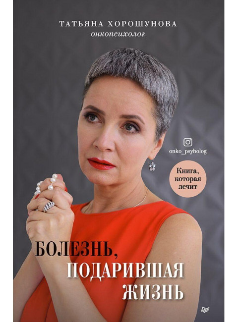 Болезнь, подарившая жизнь. Хорошунова Т.