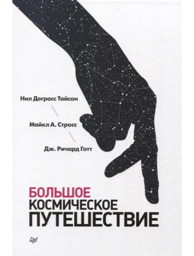 Большое космическое путешествие. Тайсон  Н.