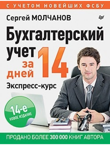 Бухгалтерский учет за 14 дней. Экспресс-курс. Новое, 14-е изд. Молчанов С. С.