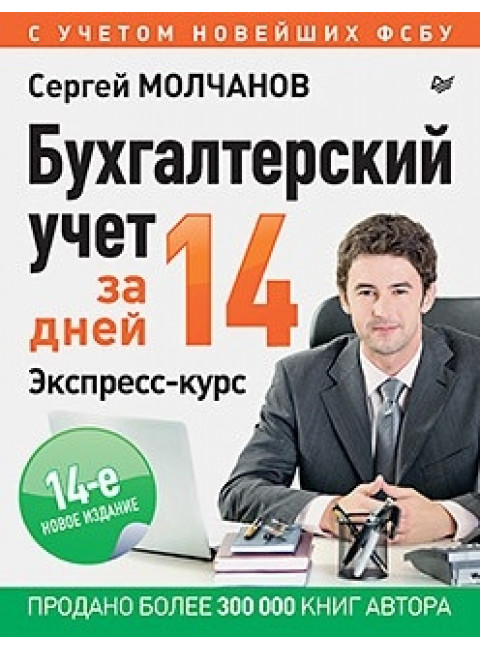 Бухгалтерский учет за 14 дней. Экспресс-курс. Новое, 14-е изд. Молчанов С. С.