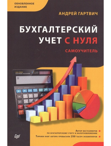 Бухгалтерский учет с нуля. Самоучитель. Обновленное издание. Гартвич А. В.