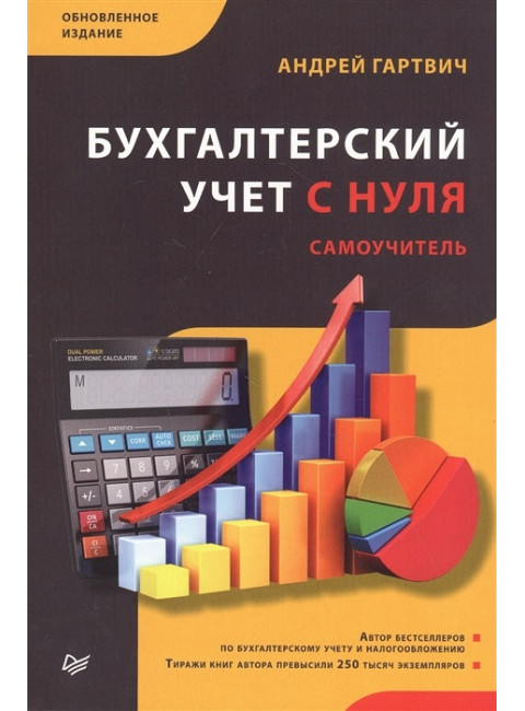 Бухгалтерский учет с нуля. Самоучитель. Обновленное издание. Гартвич А. В.