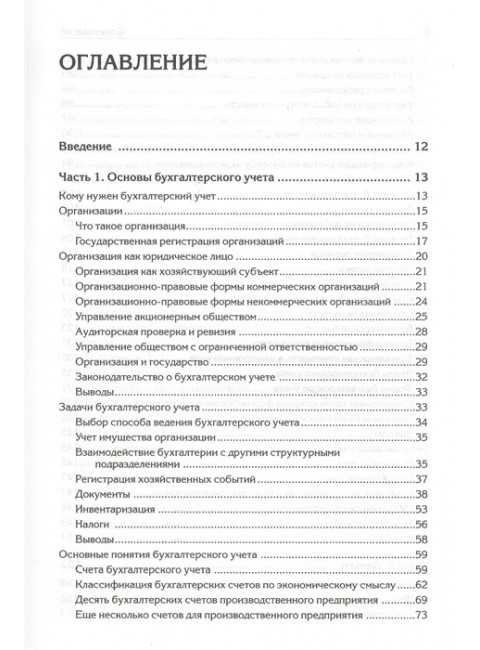 Бухгалтерский учет с нуля. Самоучитель. Обновленное издание. Гартвич А. В.