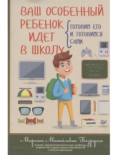 Ваш особенный ребенок идет в школу. Готовим его и готовимся сами. Безруких М. М.
