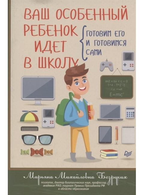 Ваш особенный ребенок идет в школу. Готовим его и готовимся сами. Безруких М. М.