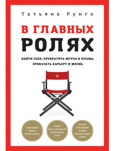 В главных ролях. Найти себя, превратить мечты в планы, прокачать карьеру и жизнь. Рунге Т.