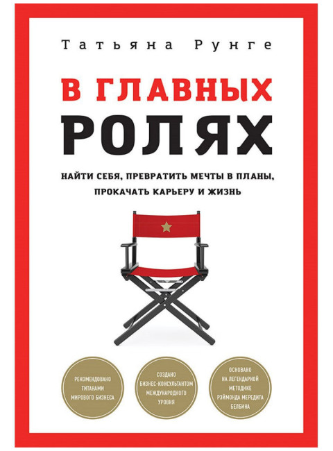 В главных ролях. Найти себя, превратить мечты в планы, прокачать карьеру и жизнь. Рунге Т.