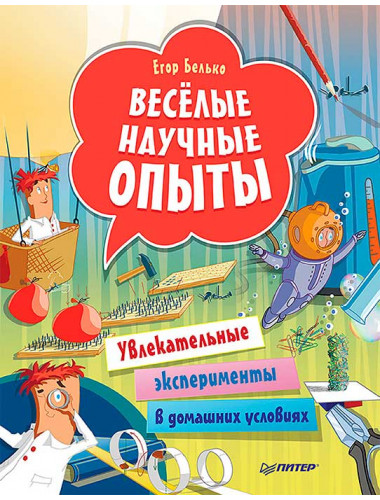 Весёлые научные опыты. Увлекательные эксперименты в домашних условиях. Белько Е. А.