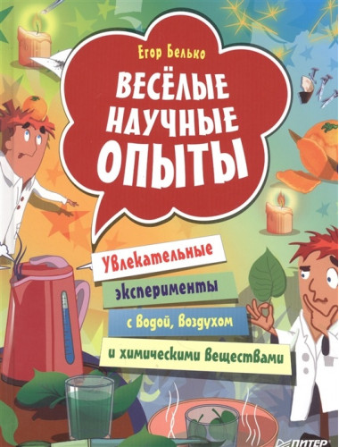 Весёлые научные опыты. Увлекательные эксперименты с водой, воздухом и химическими веществами. Белько Е. А.