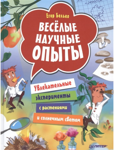 Весёлые научные опыты. Увлекательные эксперименты с растениями и солнечным светом. Белько Е. А.