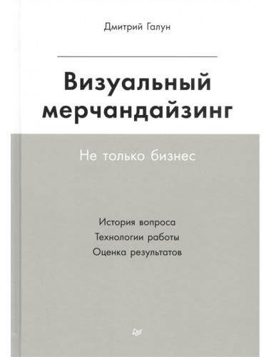 Визуальный мерчандайзинг. Не только бизнес. Галун Д. А.