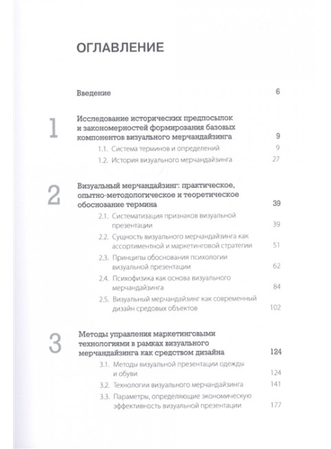 Визуальный мерчандайзинг. Не только бизнес. Галун Д. А.
