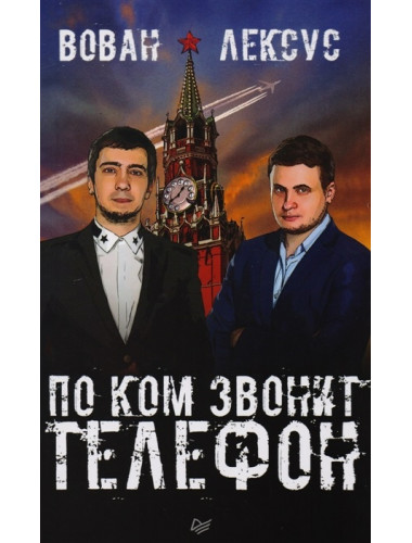 Вован и Лексус. По ком звонит телефон. Кузнецов В. А., Столяров А. В.