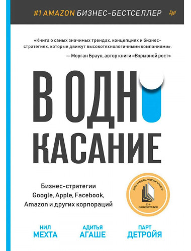 В одно касание. Бизнес-стратегии Google, Apple, Facebook, Amazon и других корпораций. Мехта Н., Детройя П., Агаше А.