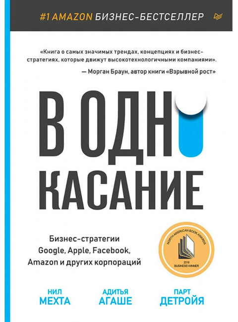В одно касание. Бизнес-стратегии Google, Apple, Facebook, Amazon и других корпораций. Мехта Н., Детройя П., Агаше А.