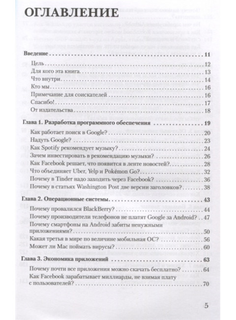 В одно касание. Бизнес-стратегии Google, Apple, Facebook, Amazon и других корпораций. Мехта Н., Детройя П., Агаше А.
