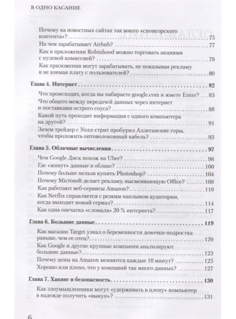 В одно касание. Бизнес-стратегии Google, Apple, Facebook, Amazon и других корпораций. Мехта Н., Детройя П., Агаше А.