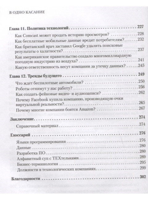 В одно касание. Бизнес-стратегии Google, Apple, Facebook, Amazon и других корпораций. Мехта Н., Детройя П., Агаше А.