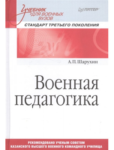 Военная педагогика. Учебник для военных вузов. Шарухин А. П.