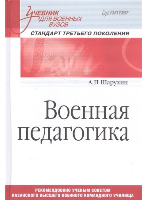Военная педагогика. Учебник для военных вузов. Шарухин А. П.