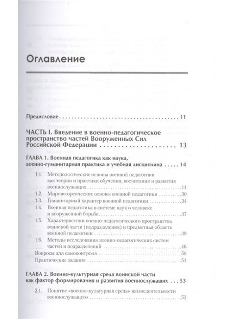 Военная педагогика. Учебник для военных вузов. Шарухин А. П.