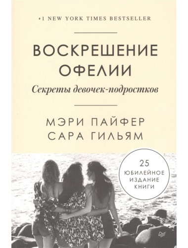 Воскрешение Офелии. Секреты девочек-подростков. Пайфер М., Гильям С.