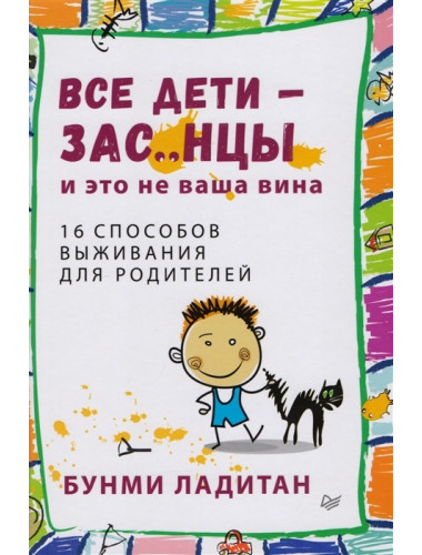 Все дети - зас..нцы. И это не ваша вина. Ладитан Б.