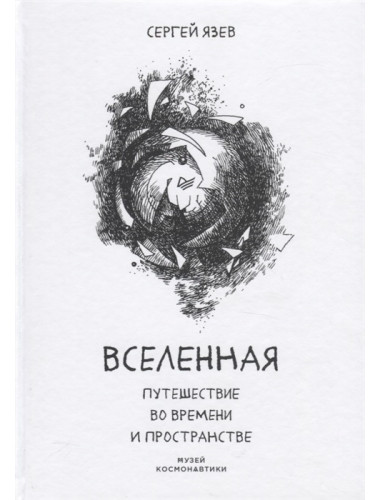 Вселенная. Путешествие во времени и пространстве. Язев С. А.