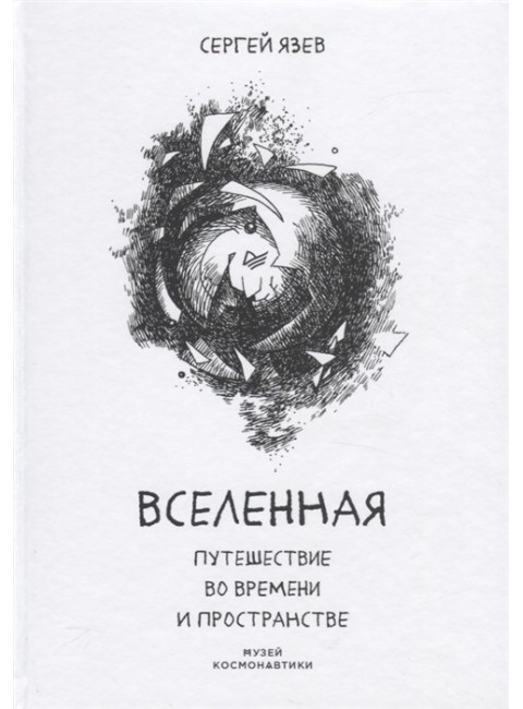 Вселенная. Путешествие во времени и пространстве. Язев С. А.