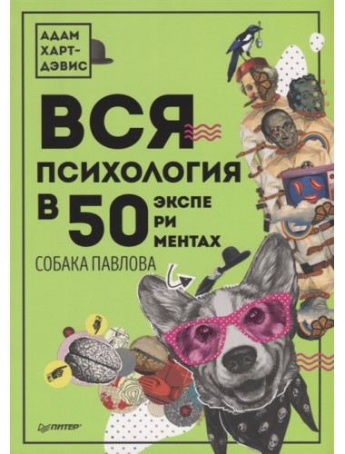 Вся психология в 50 экспериментах. Собака Павлова. Харт-Дэвис А.