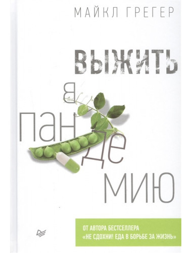 Выжить в пандемию. Грегер М.