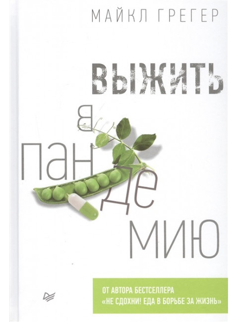 Выжить в пандемию. Грегер М.