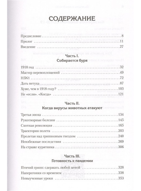 Выжить в пандемию. Грегер М.