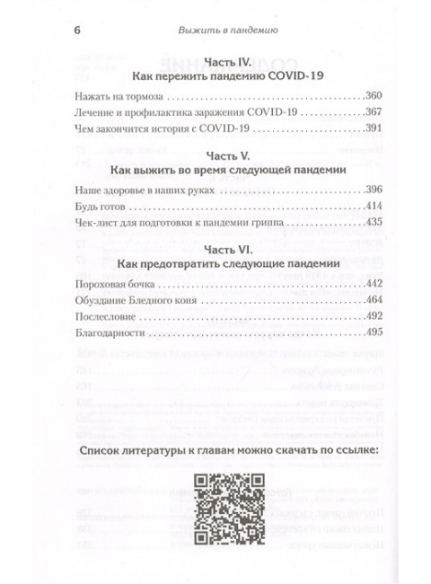 Выжить в пандемию. Грегер М.