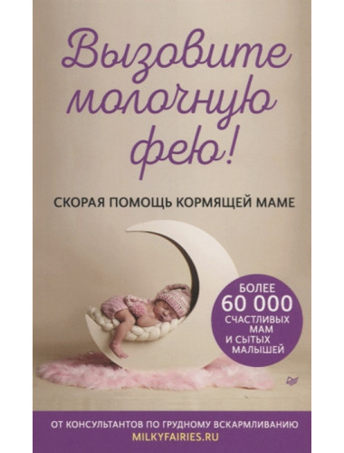 Вызовите молочную фею! Скорая помощь кормящей маме. Авторский коллектив «Молочные феи»