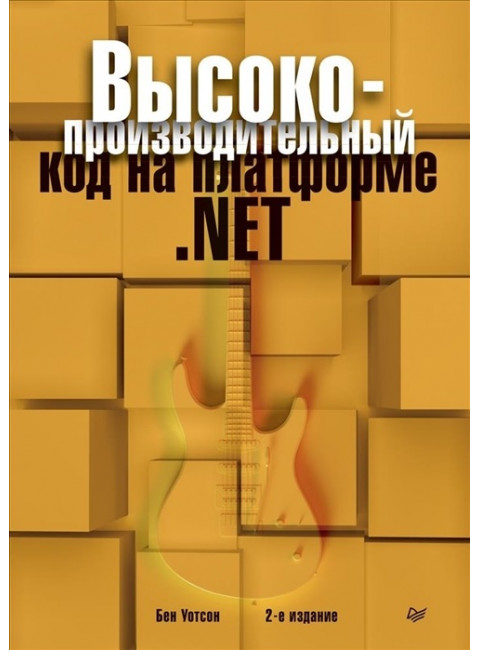Высокопроизводительный код на платформе .NET. 2-е изд. Уотсон Б.