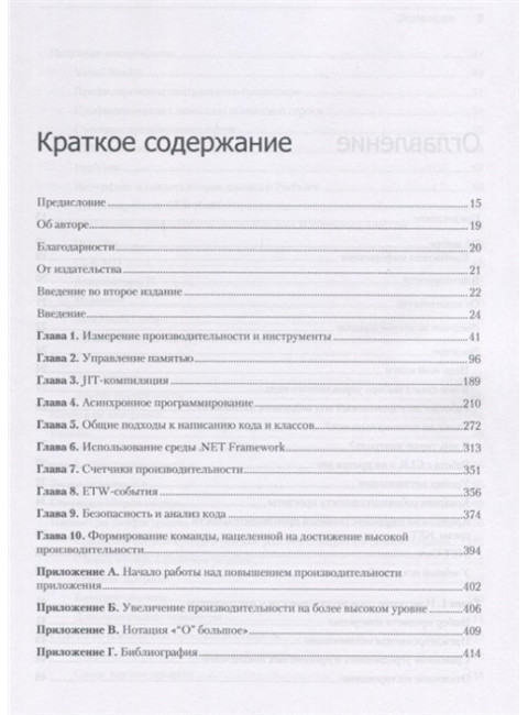 Высокопроизводительный код на платформе .NET. 2-е изд. Уотсон Б.