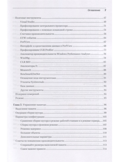 Высокопроизводительный код на платформе .NET. 2-е изд. Уотсон Б.