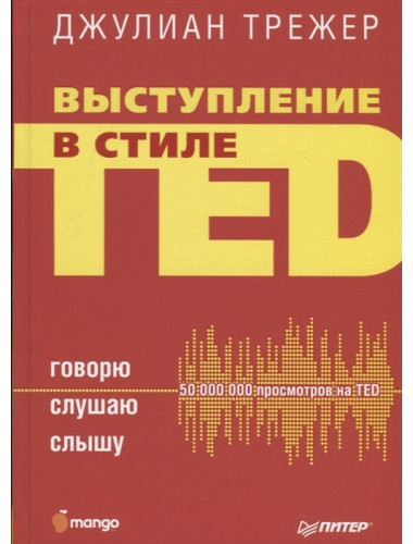 Выступление в стиле TED. Говорю. Слушаю. Слышу. Трежер Д.