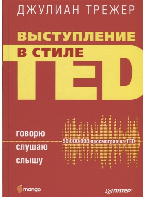 Выступление в стиле TED. Говорю. Слушаю. Слышу. Трежер Д.