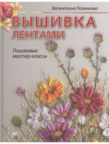 Вышивка лентами: пошаговые мастер-классы. Разенкова В. В.