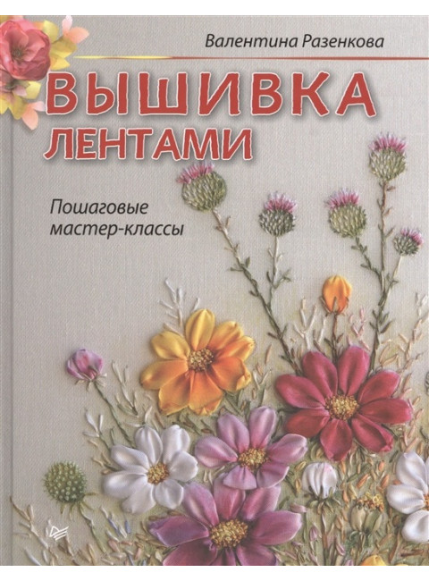 Вышивка лентами: пошаговые мастер-классы. Разенкова В. В.