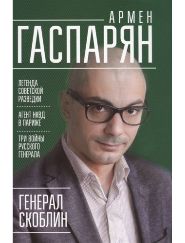 Генерал Скоблин: Легенда советской разведки. Гаспарян А. С.