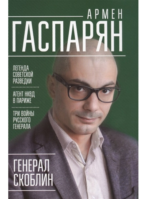 Генерал Скоблин: Легенда советской разведки. Гаспарян А. С.