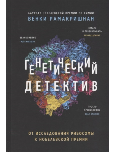 Генетический детектив. От исследования рибосомы к Нобелевской премии. Рамакришнан В.